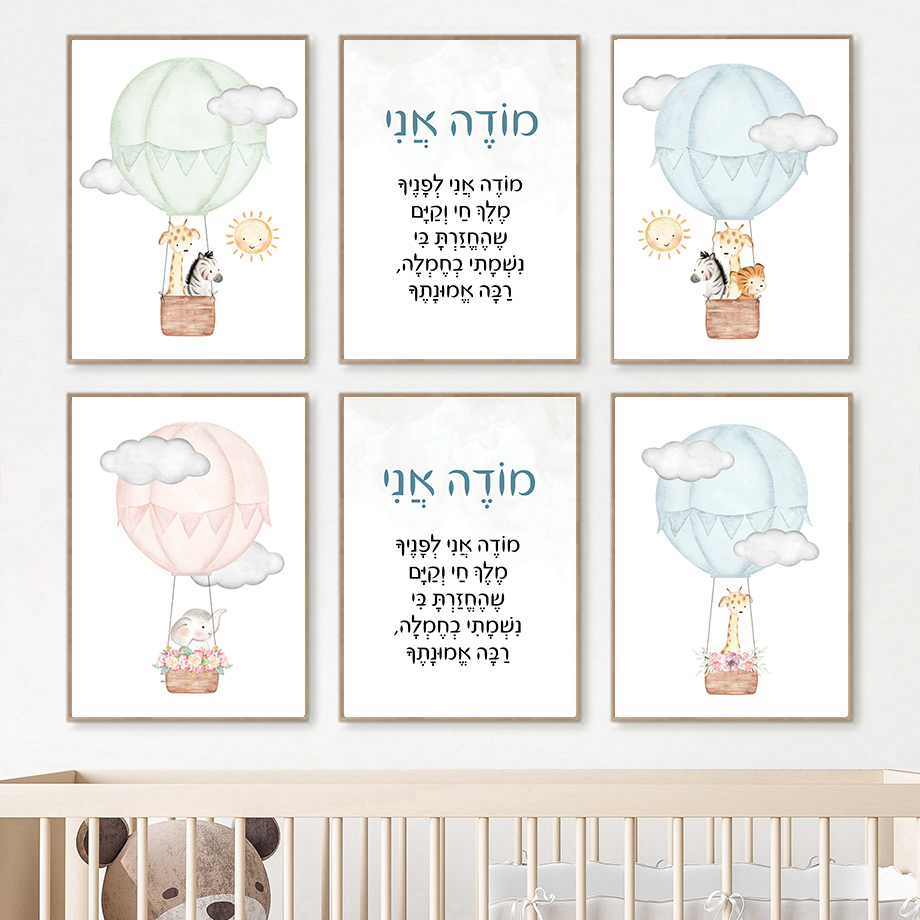 Baby Nursery Hot Air Balloon - ヘブライ語保育園ウォールアートユダヤ人の子供たち水彩キャンバスプリント熱気球動物ポスター「モデ・アニ」祈りベビールーム装飾
